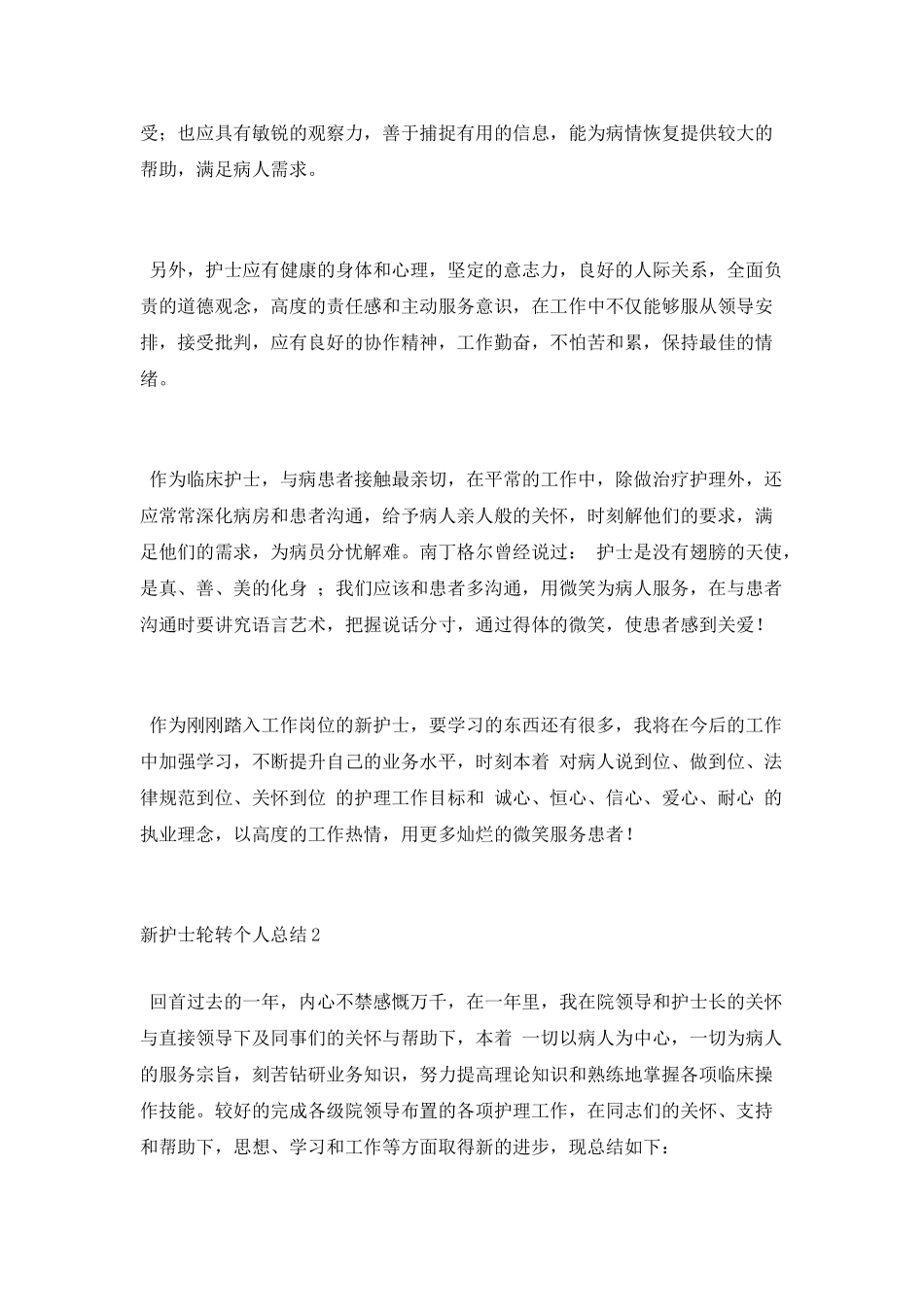 2025新护士轮转个人总结_第2页