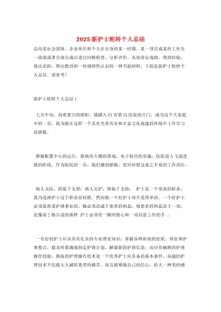 2025新护士轮转个人总结
