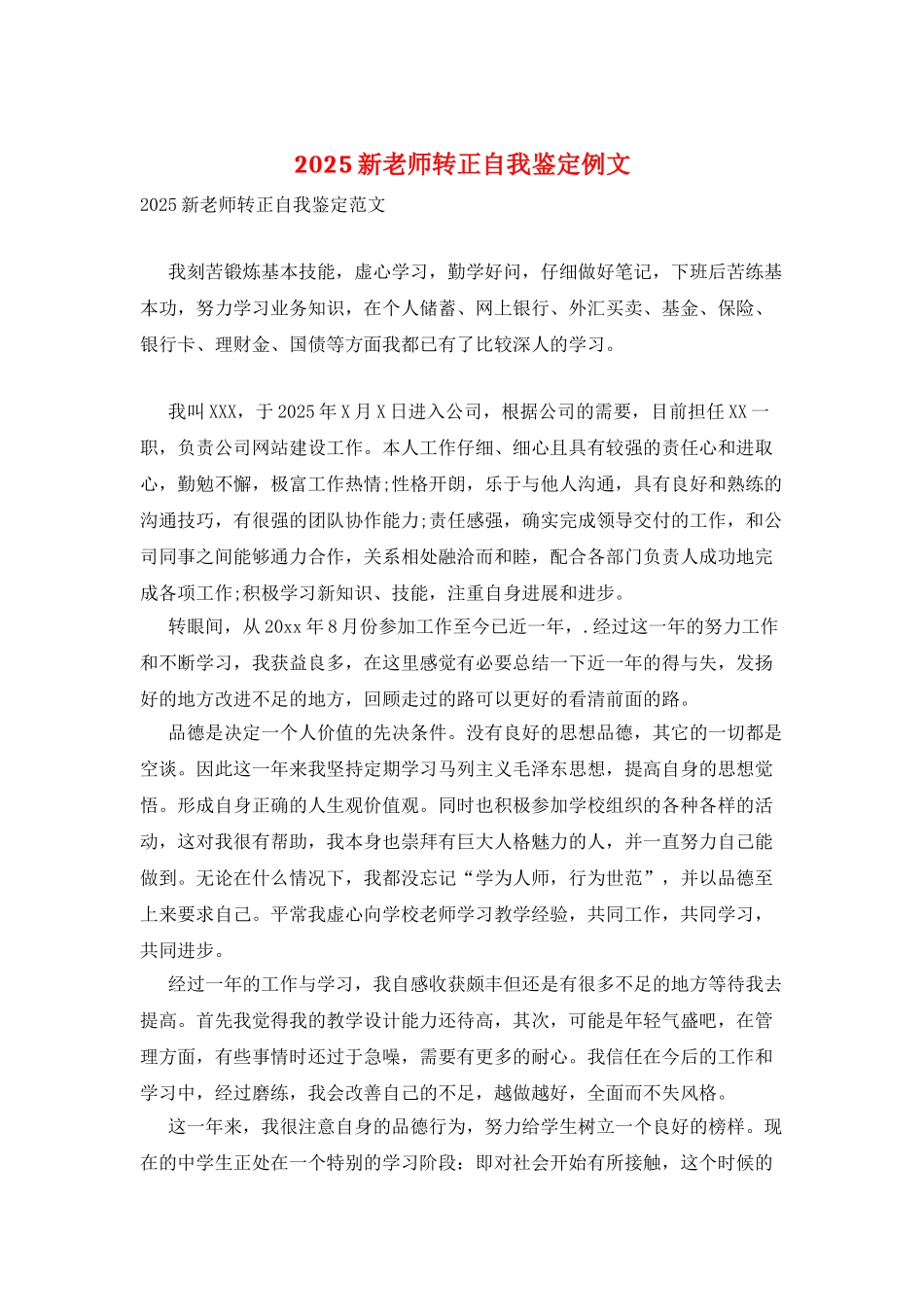 2025新教师转正自我鉴定例文_第1页