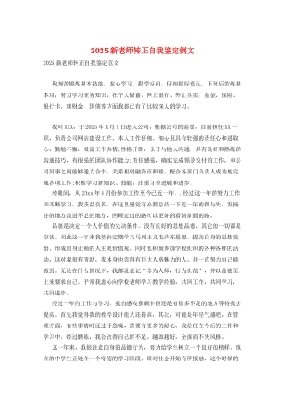 2025新教师转正自我鉴定例文