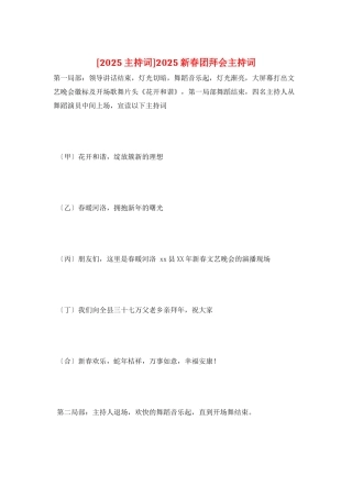 2025新春团拜会主持词