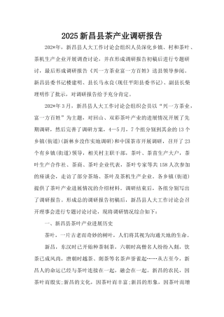 2025新昌县茶产业调研报告（标准版）