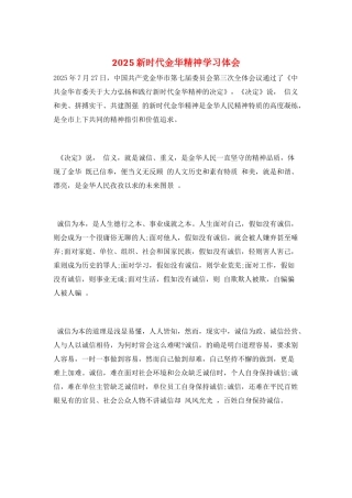 2025新时代金华精神学习体会