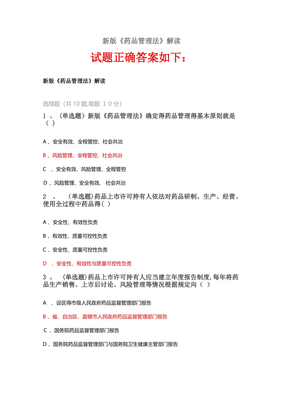 2025新版《药品管理法》解读答案_第1页