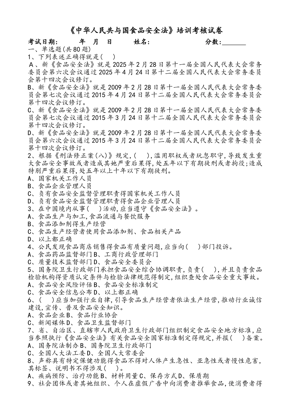 2025新版版食品安全法试卷和答案_第1页