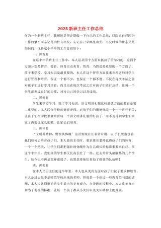 2025新班主任工作总结