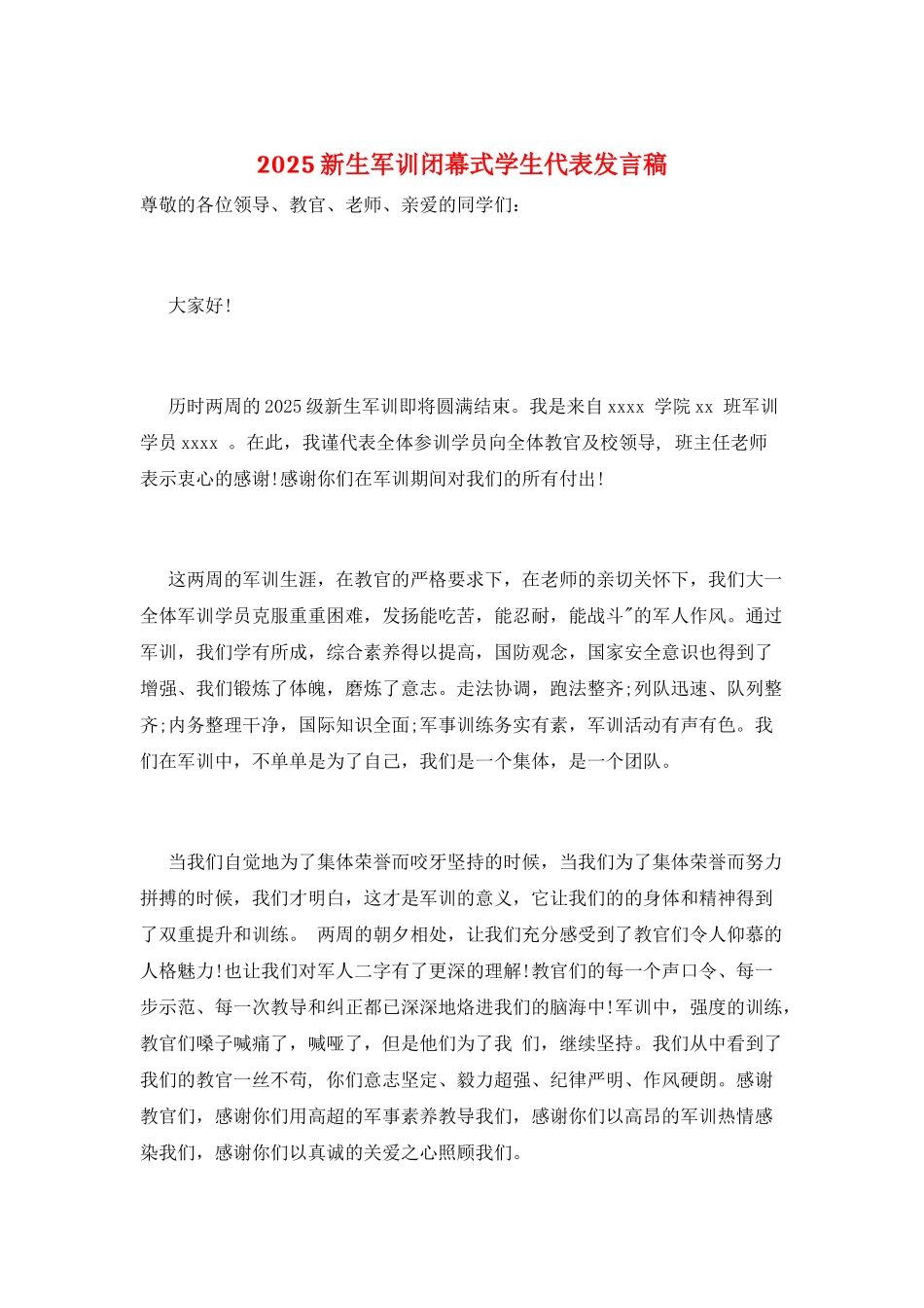2025新生军训闭幕式学生代表发言稿_第1页