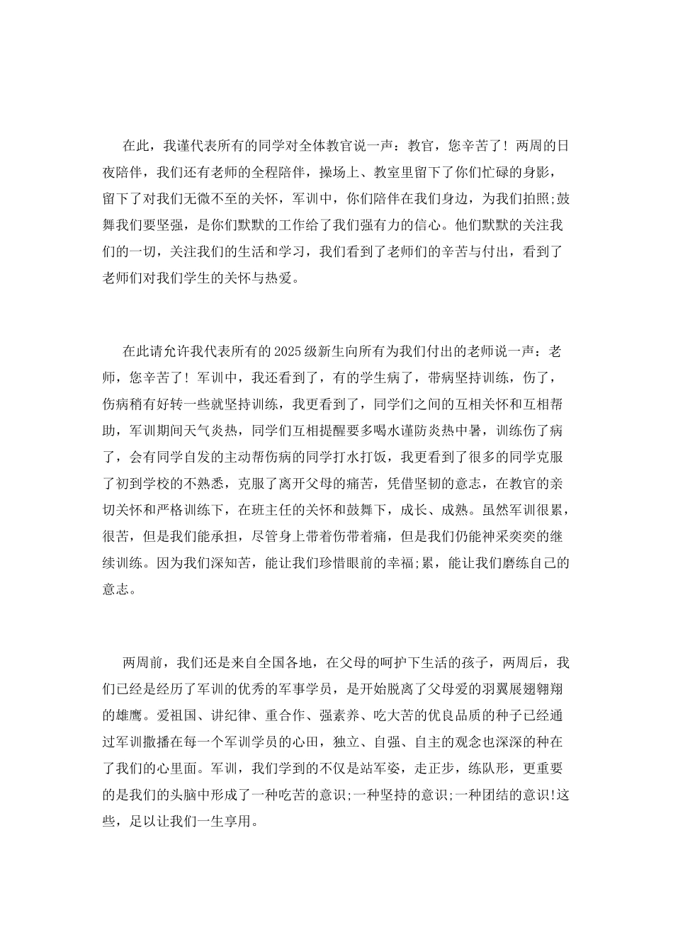 2025新生军训闭幕式学生代表发言稿_第2页