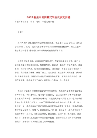 2025新生军训闭幕式学生代表发言稿