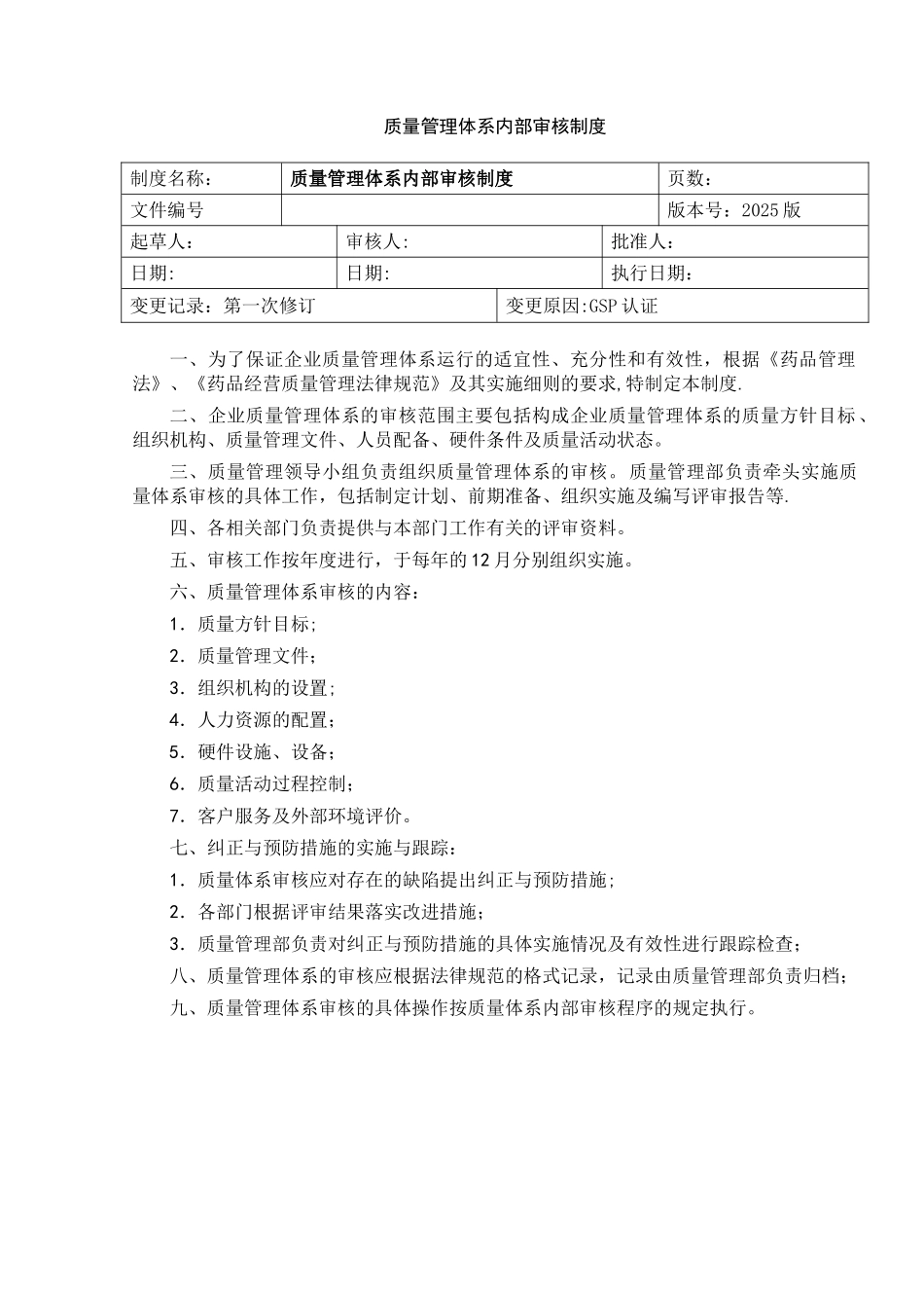 2025新版质量管理体系内部审核制度1_第1页