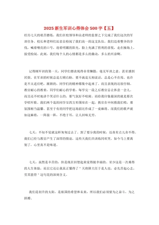 2025新生军训心得体会500字