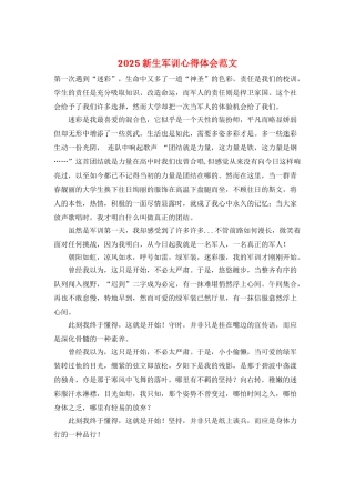 2025新生军训心得体会范文