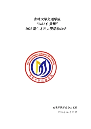 2025新生才艺大赛总结