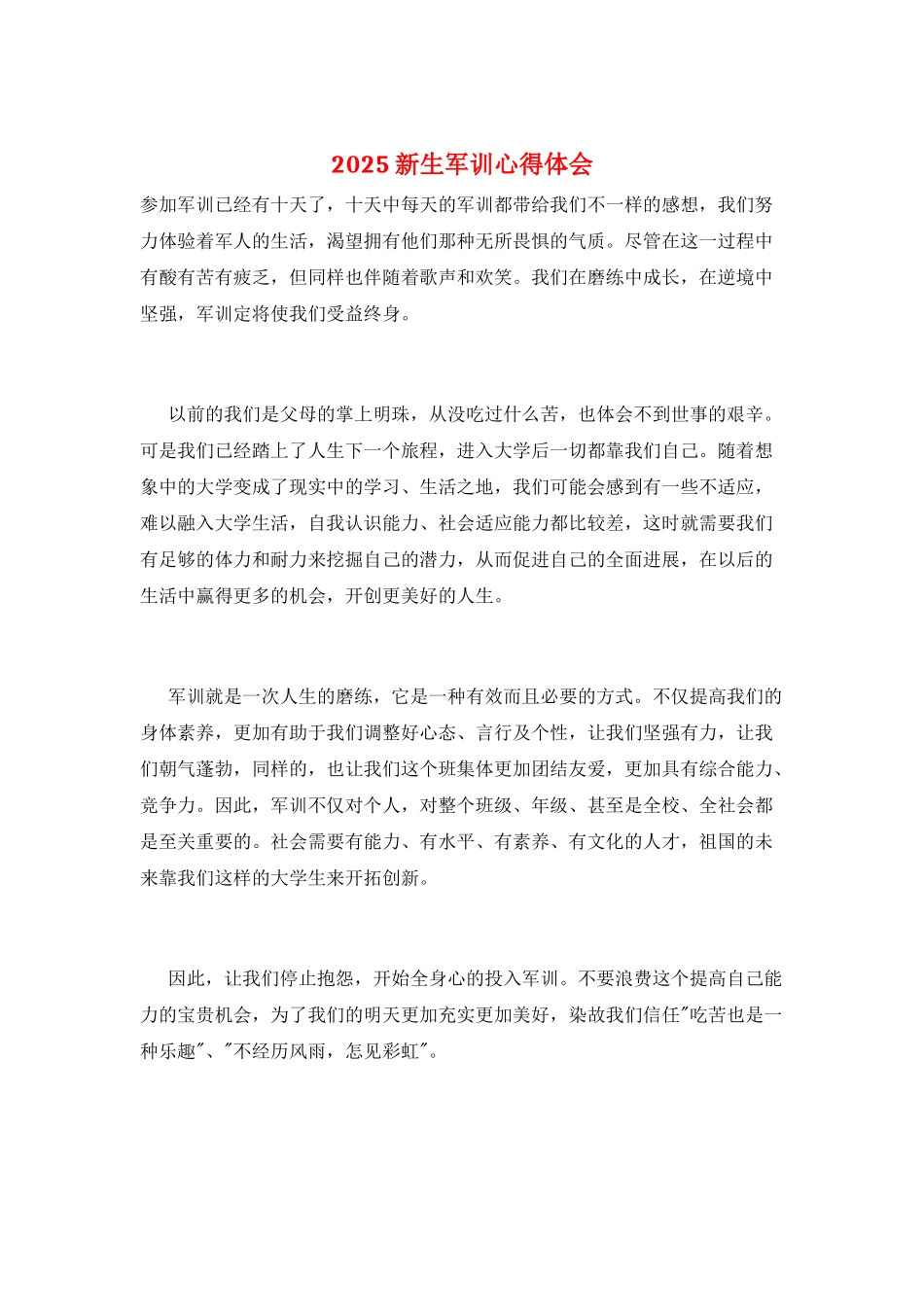 2025新生军训心得体会_第1页