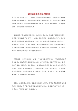 2025新生军训心得体会