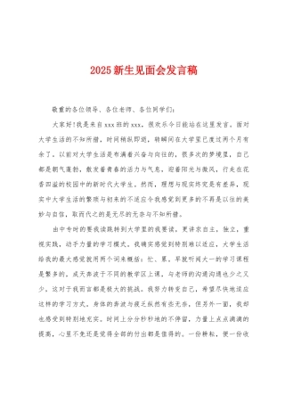 2025新生见面会发言稿