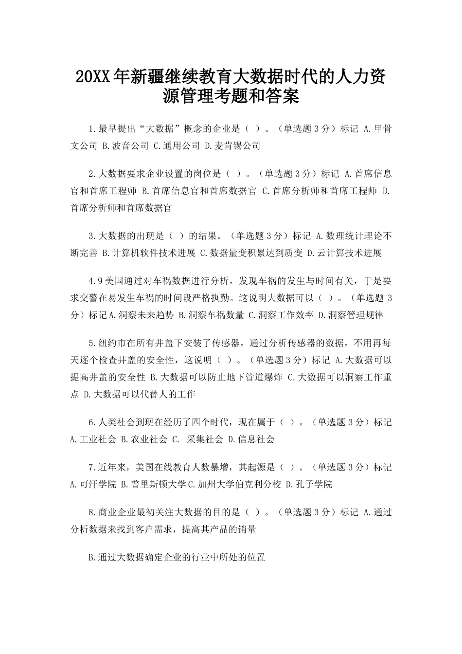 2025新疆继续教育大数据时代的人力资源管理题库和答案_第1页