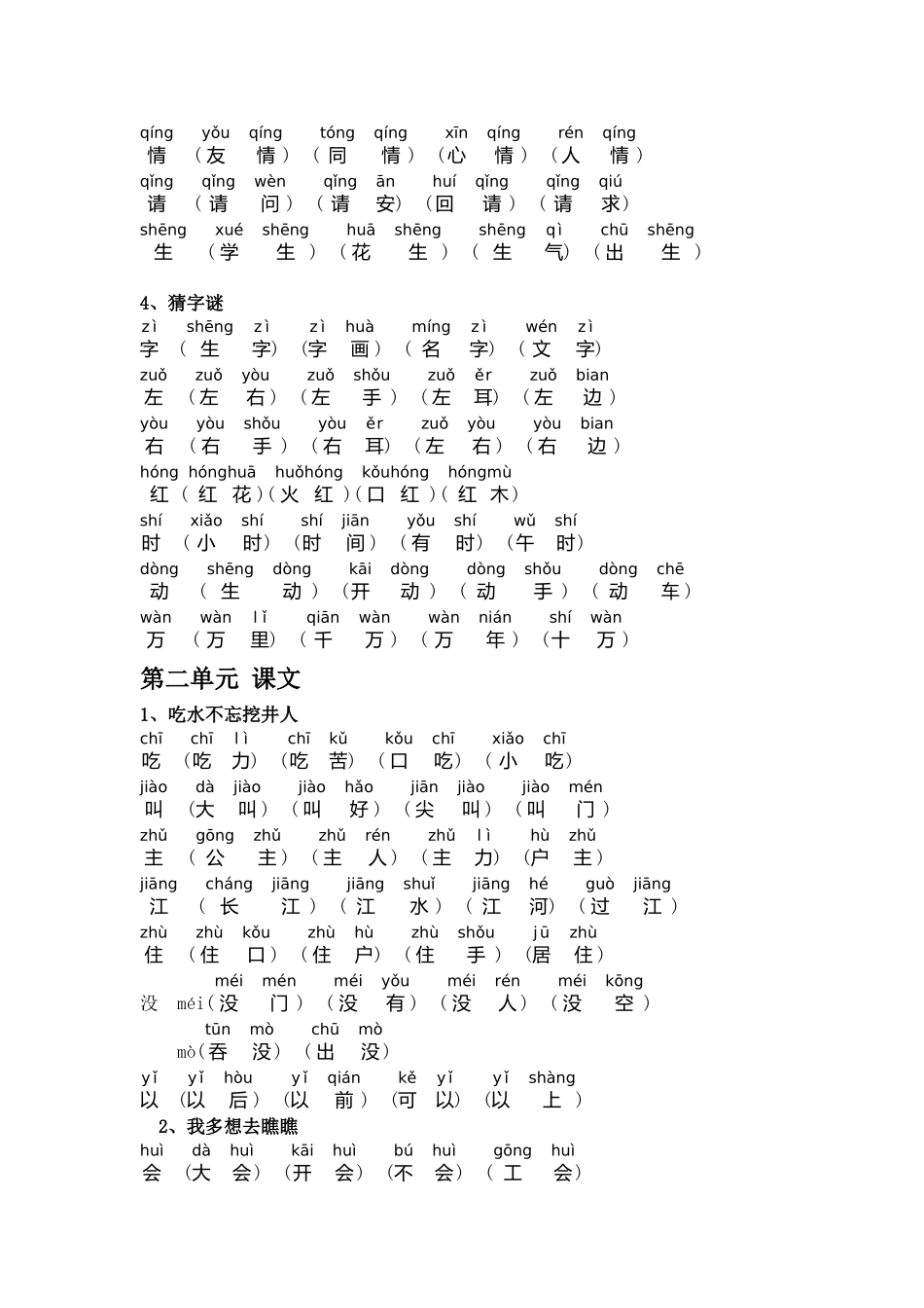 2025新部编版小学一年级下册语文生字组词_第2页