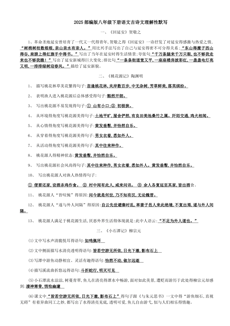 2025新部编版八年级下册语文古诗文理解性默写汇总_第1页