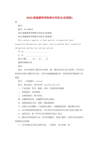 2025新编最简单购销合同范本