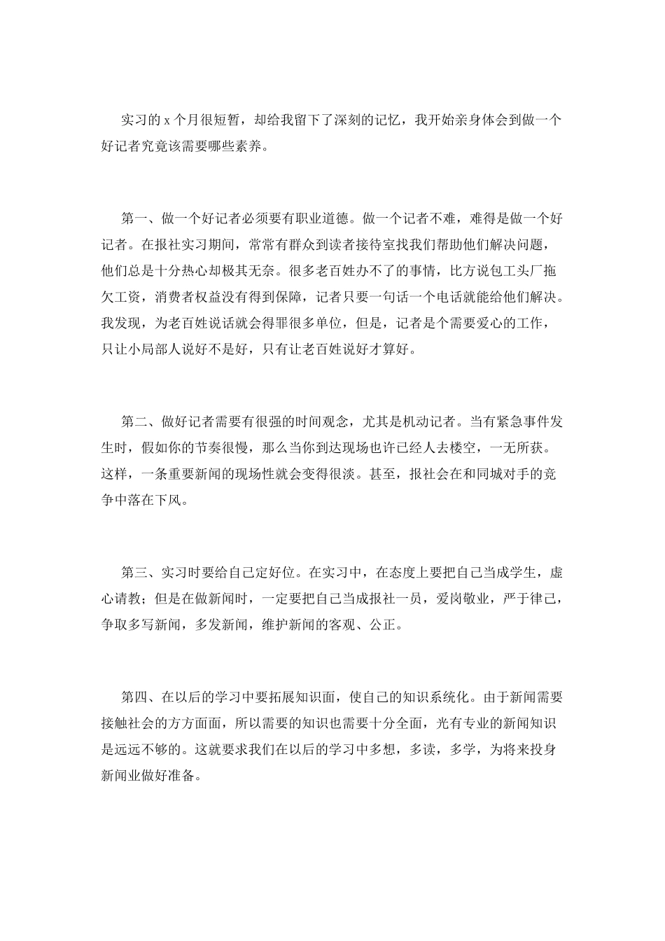 2025新闻专业实习自我鉴定_第2页