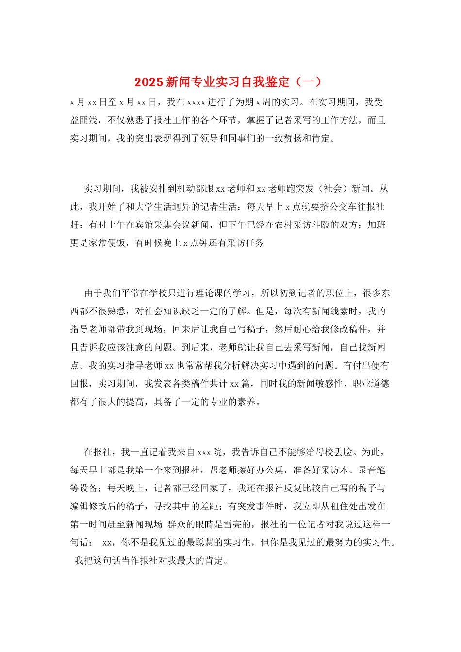 2025新闻专业实习自我鉴定(一)_第1页