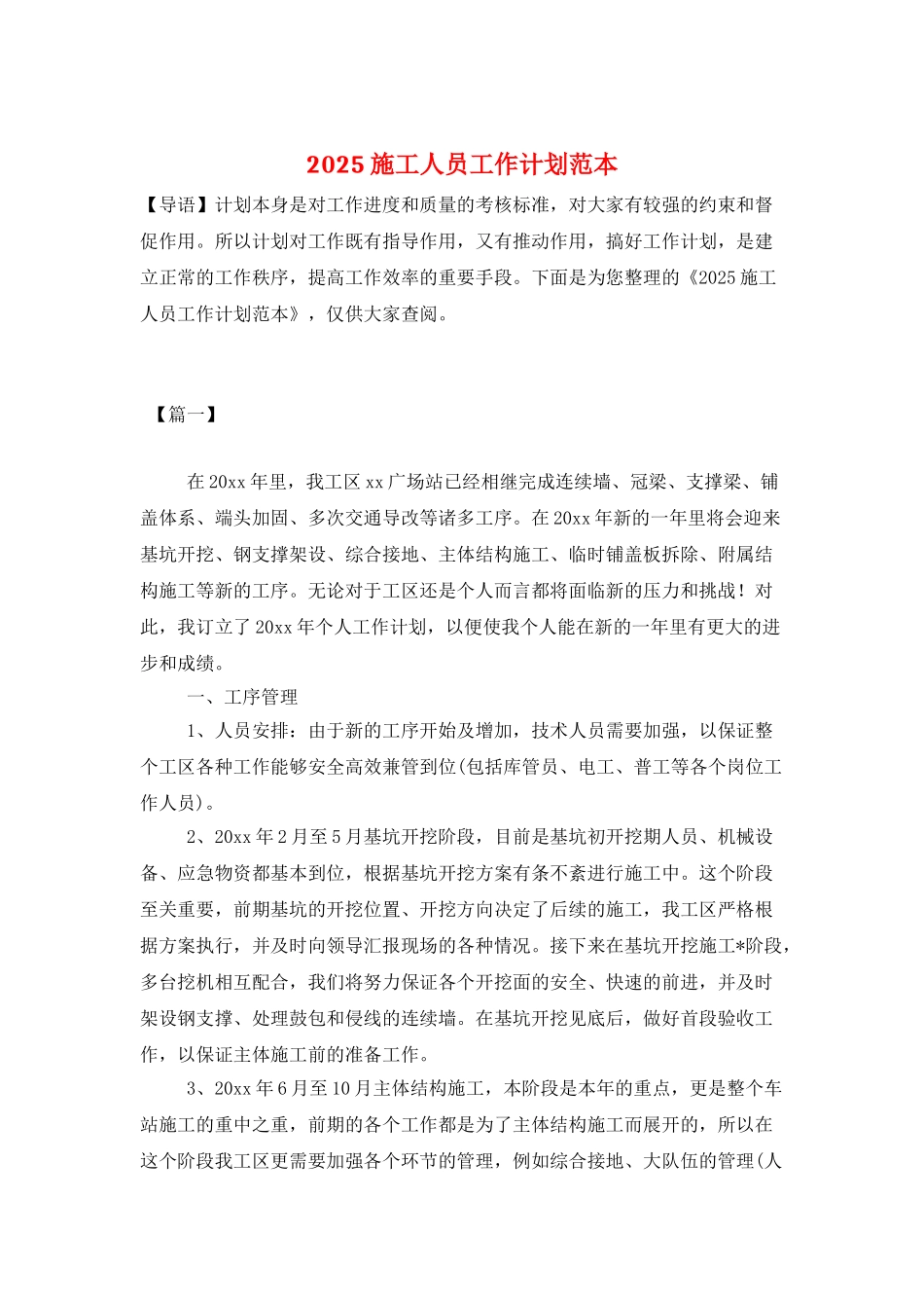 2025施工人员工作计划范本_第1页