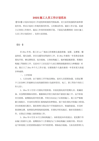 2025施工人员工作计划范本