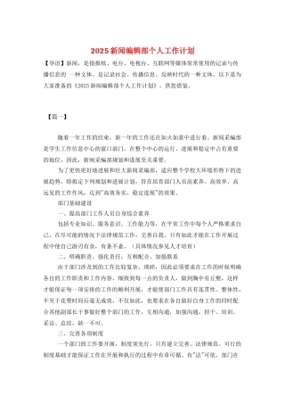 2025新闻编辑部个人工作计划