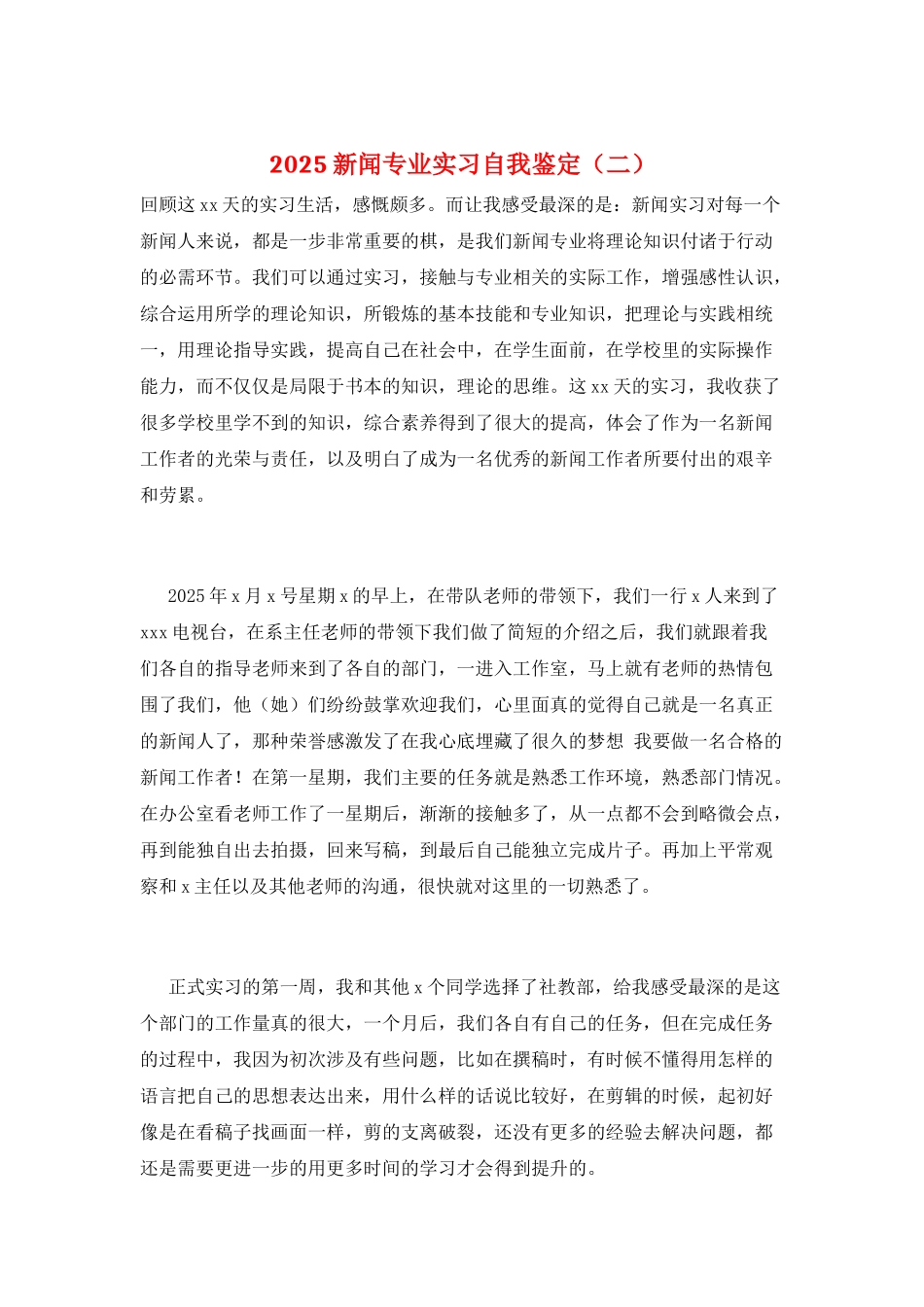 2025新闻专业实习自我鉴定(二)_第1页