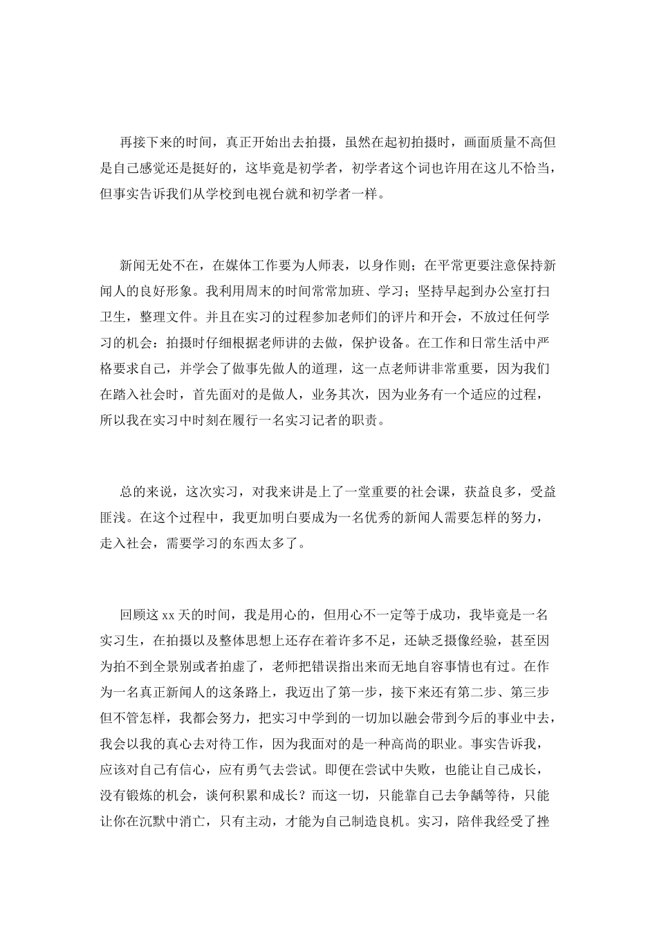 2025新闻专业实习自我鉴定(二)_第2页