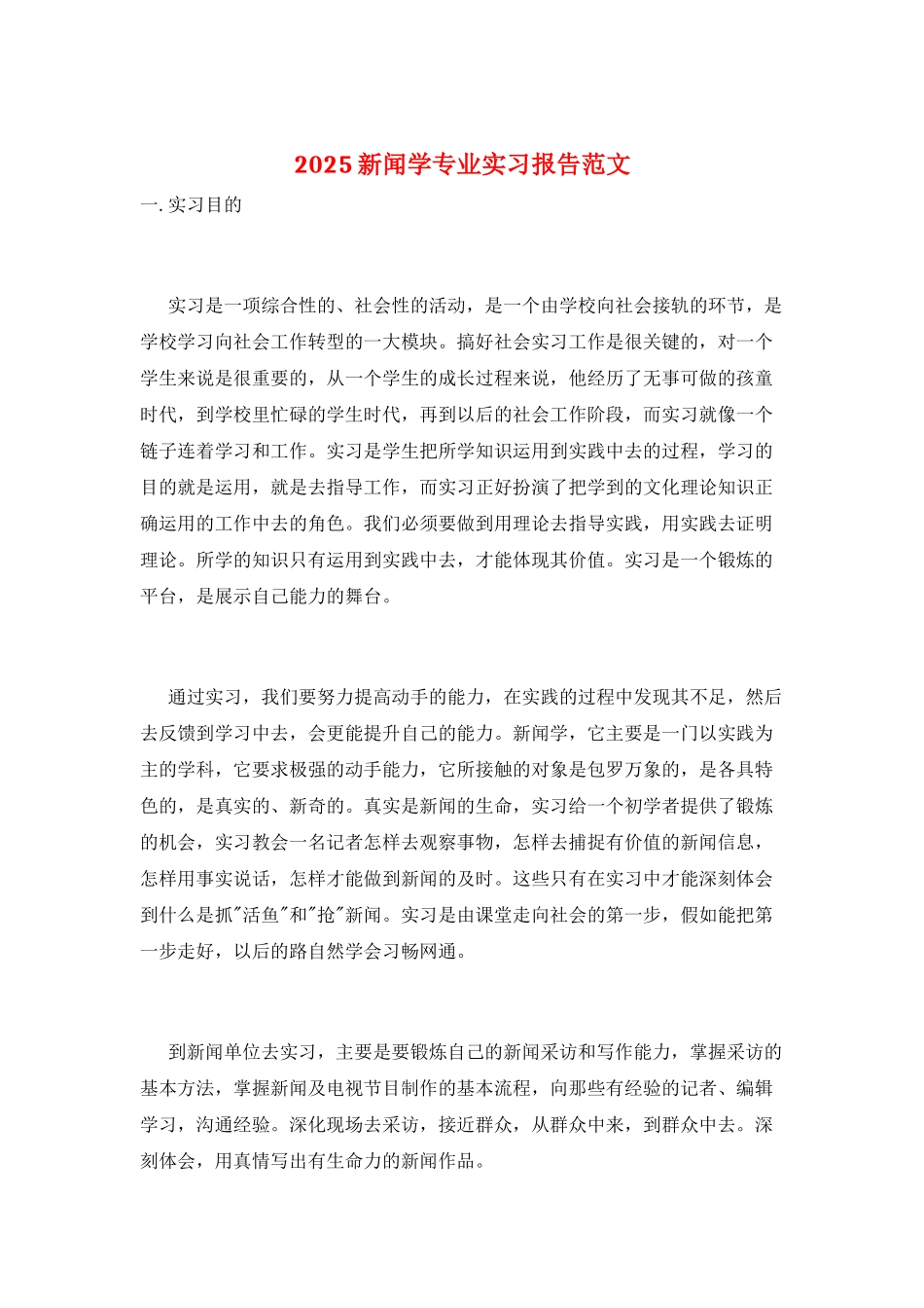 2025新闻学专业实习报告范文_第1页