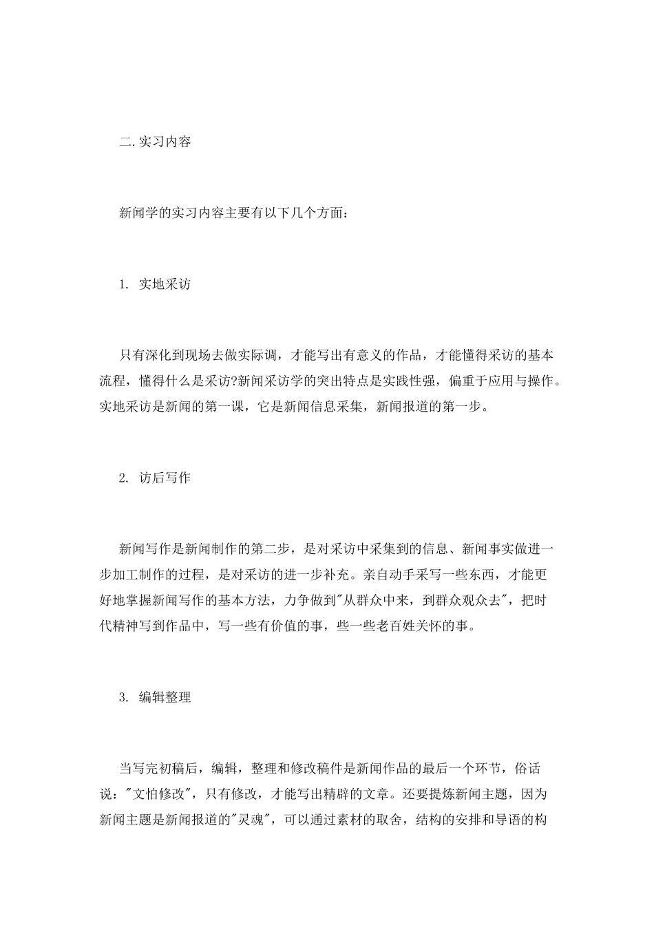 2025新闻学专业实习报告范文_第2页