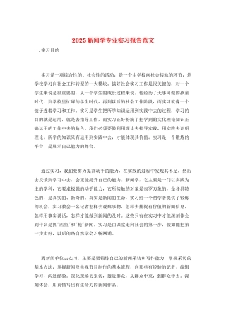 2025新闻学专业实习报告范文