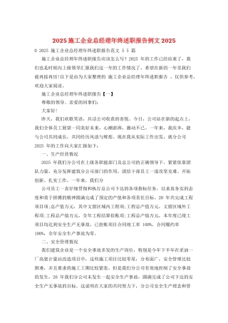 2025施工企业总经理年终述职报告例文2025