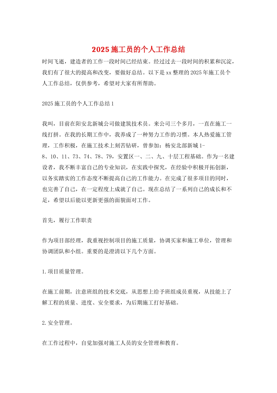 2025施工员的个人工作总结_第1页