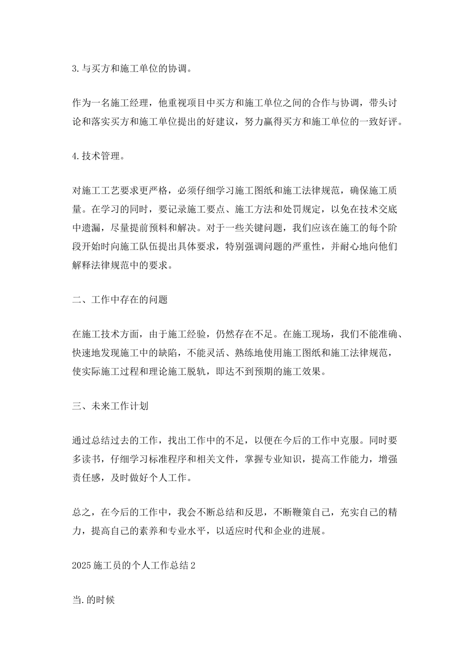 2025施工员的个人工作总结_第2页