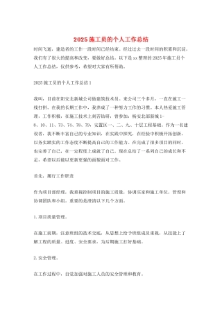 2025施工员的个人工作总结