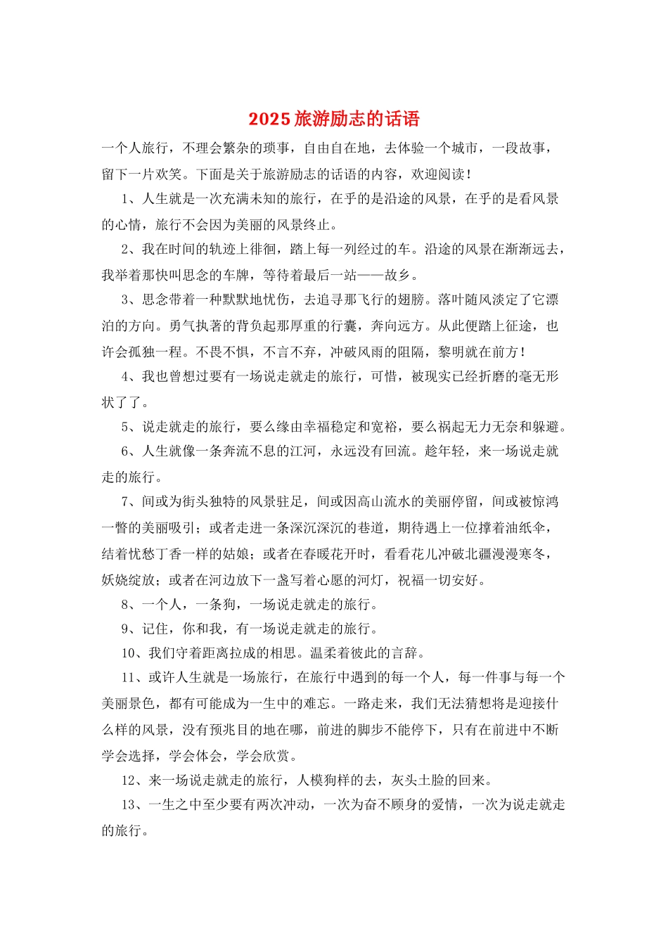 2025旅游励志的话语_第1页