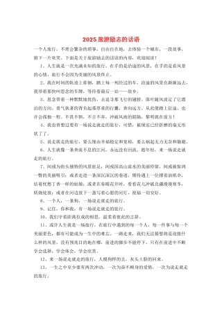 2025旅游励志的话语