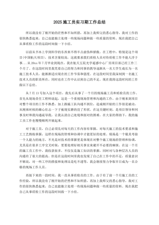 2025施工员实习期工作总结