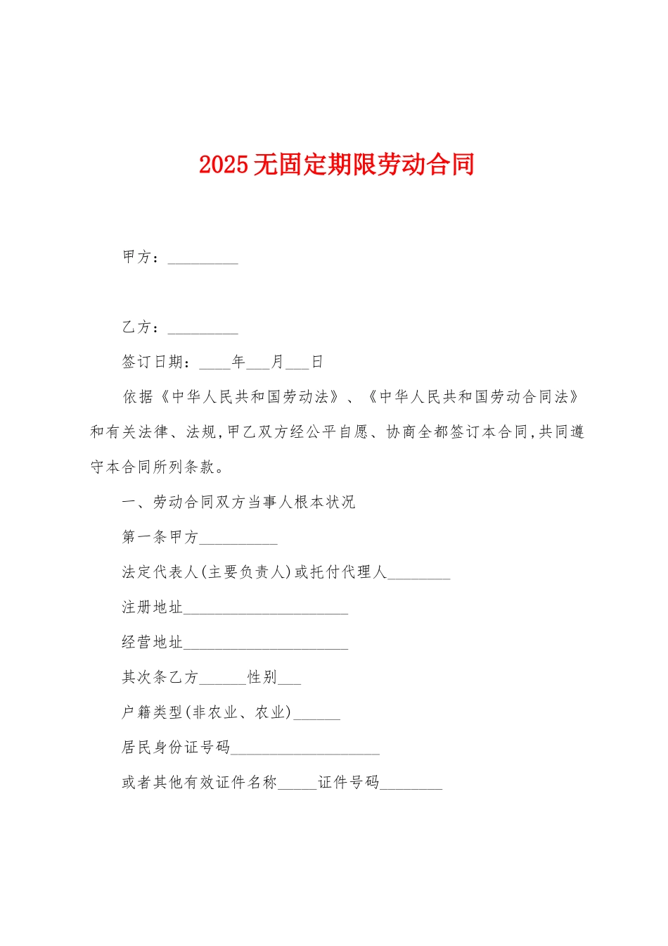 2025无固定期限劳动合同_第1页