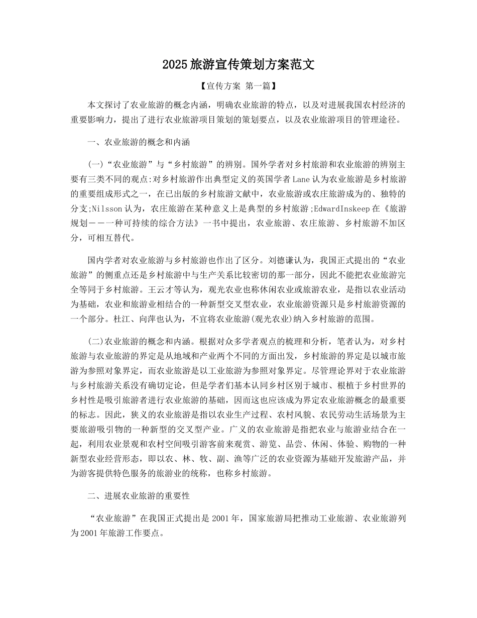 2025旅游宣传策划方案范文_第1页