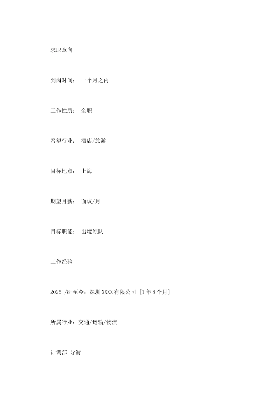 2025旅游管理专业简历范文_第2页