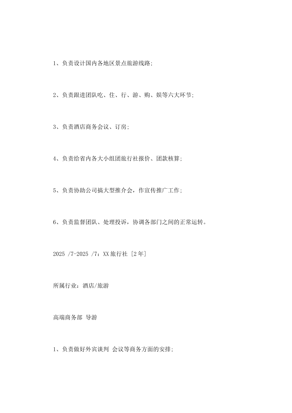 2025旅游管理专业简历范文_第3页