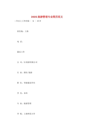 2025旅游管理专业简历范文