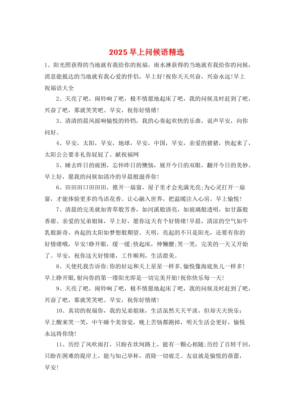 2025早上问候语精选_第1页