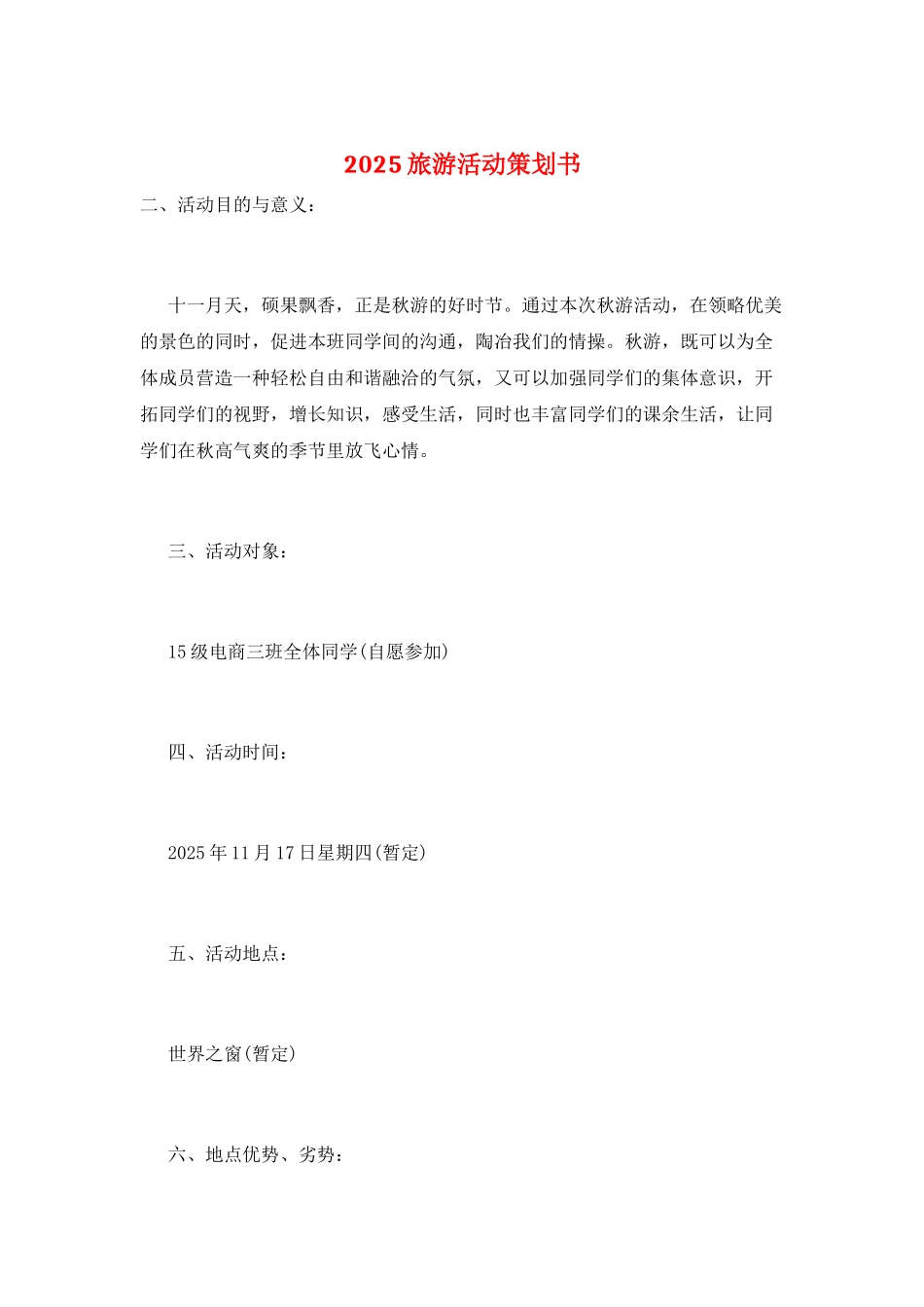 2025旅游活动策划书_第1页