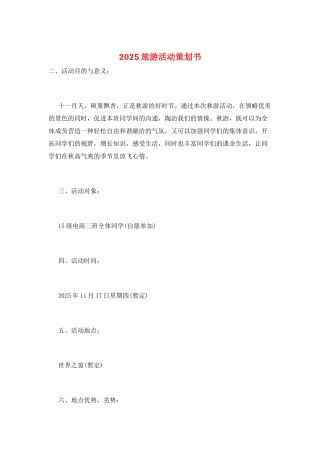 2025旅游活动策划书