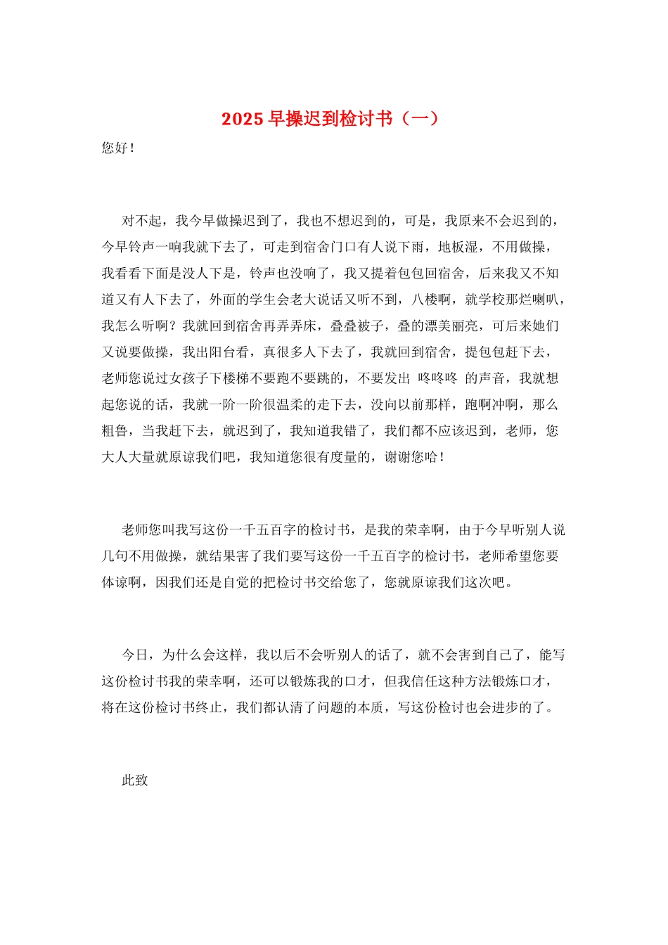 2025早操迟到检讨书(一)_第1页